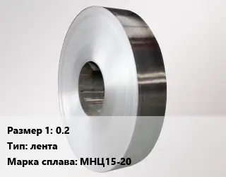 Нейзильбер твердый 0.2 лента Марка: МНЦ15-20